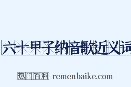 六十甲子纳音歌近义词是什么意思的图片